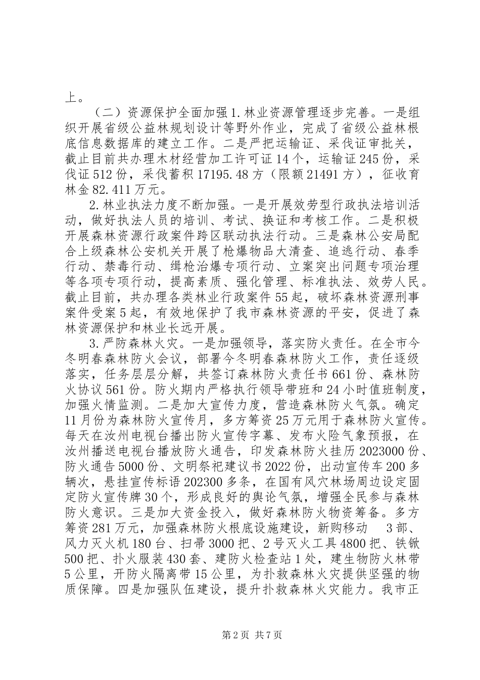 2023年林业局度农林工作总结.docx_第2页
