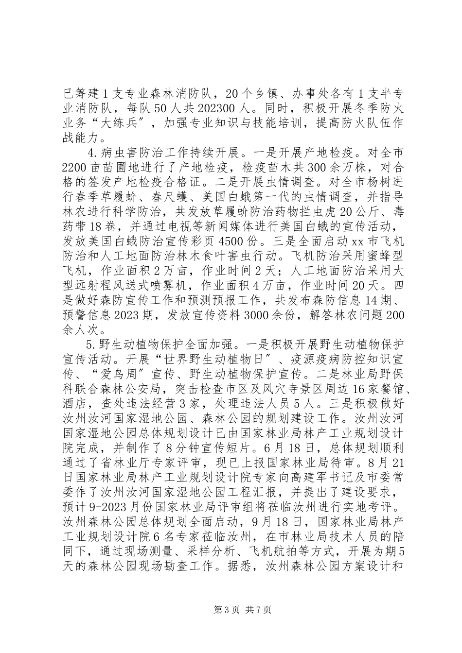 2023年林业局度农林工作总结.docx_第3页