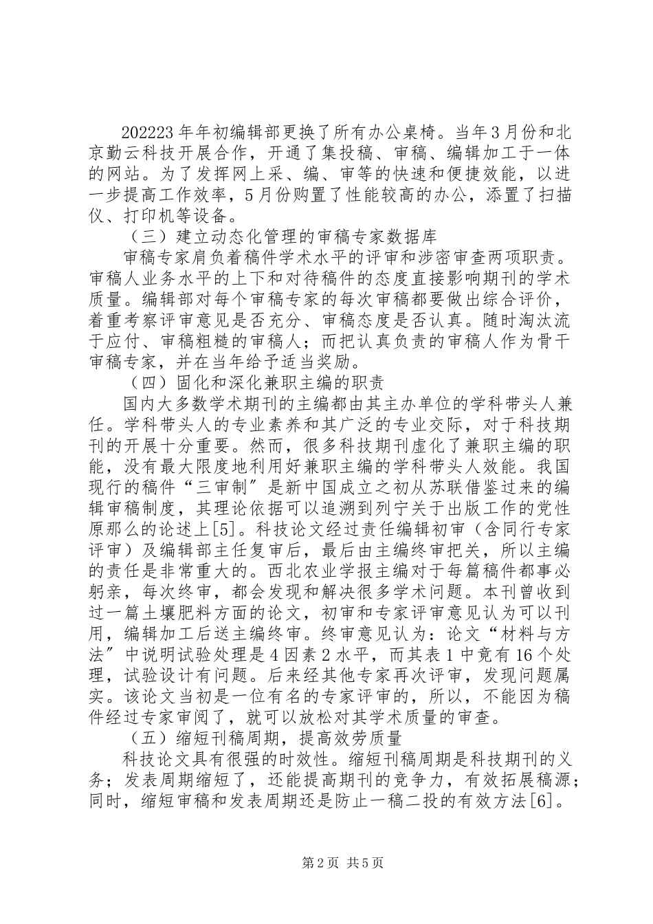 2023年《西北农业学报》办刊心得和亟待解决的问题亟待解决新编.docx_第2页