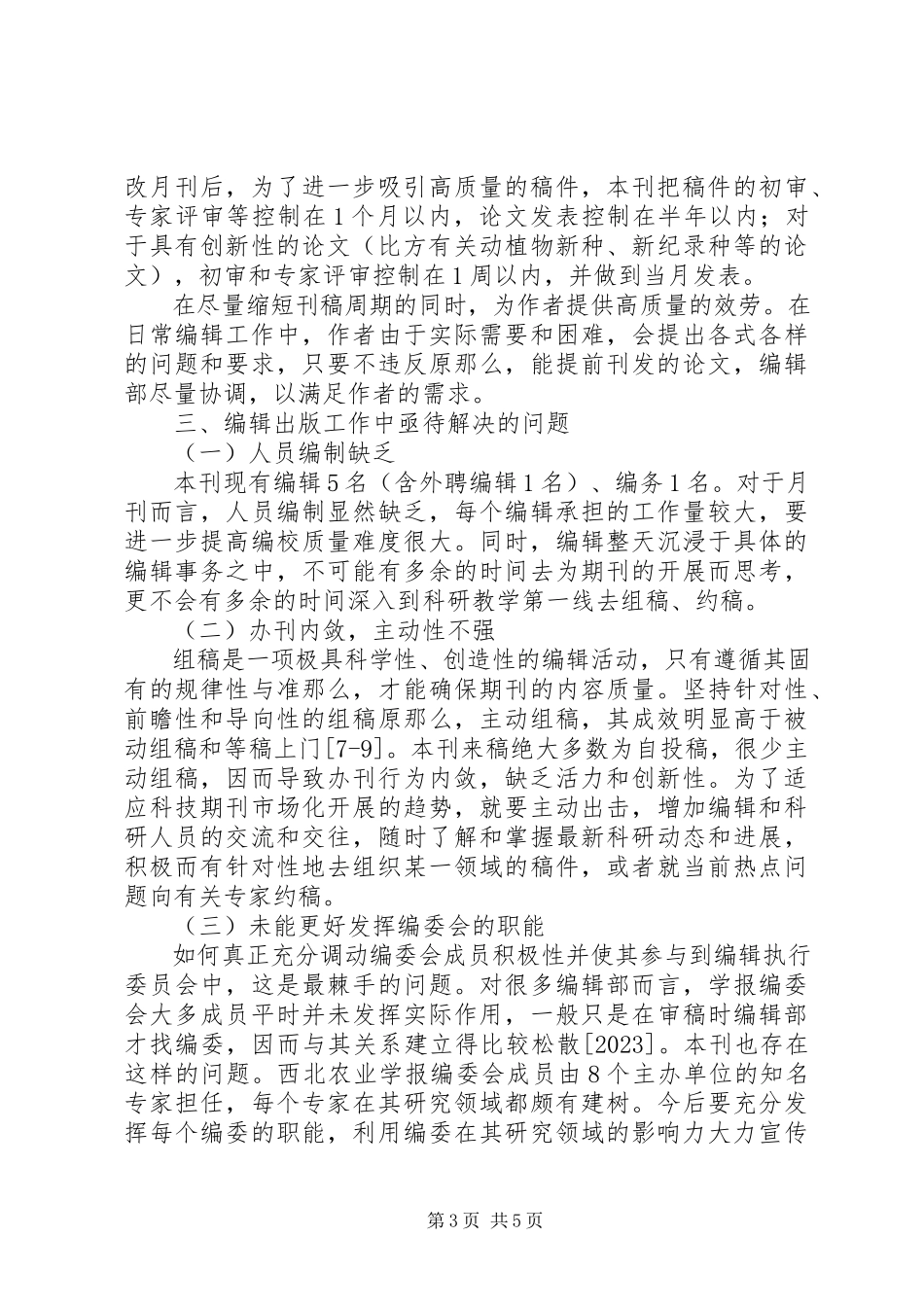 2023年《西北农业学报》办刊心得和亟待解决的问题亟待解决新编.docx_第3页