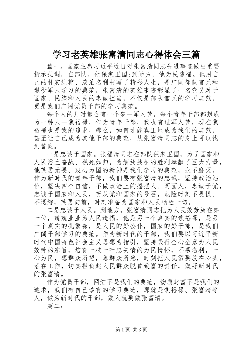 2023年学习老英雄张富清同志心得体会三篇.docx_第1页