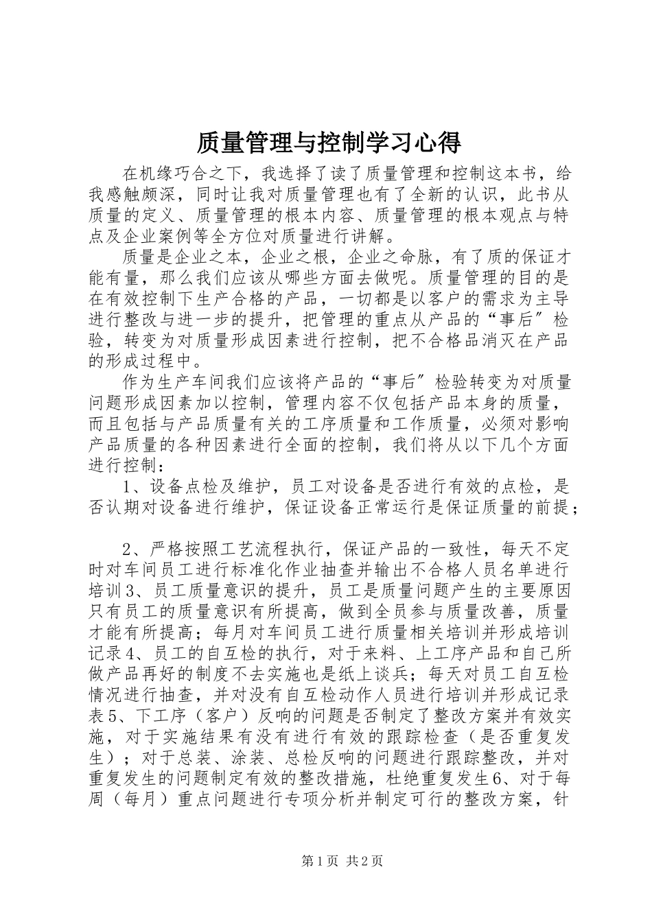 2023年《质量管理与控制》学习心得.docx_第1页