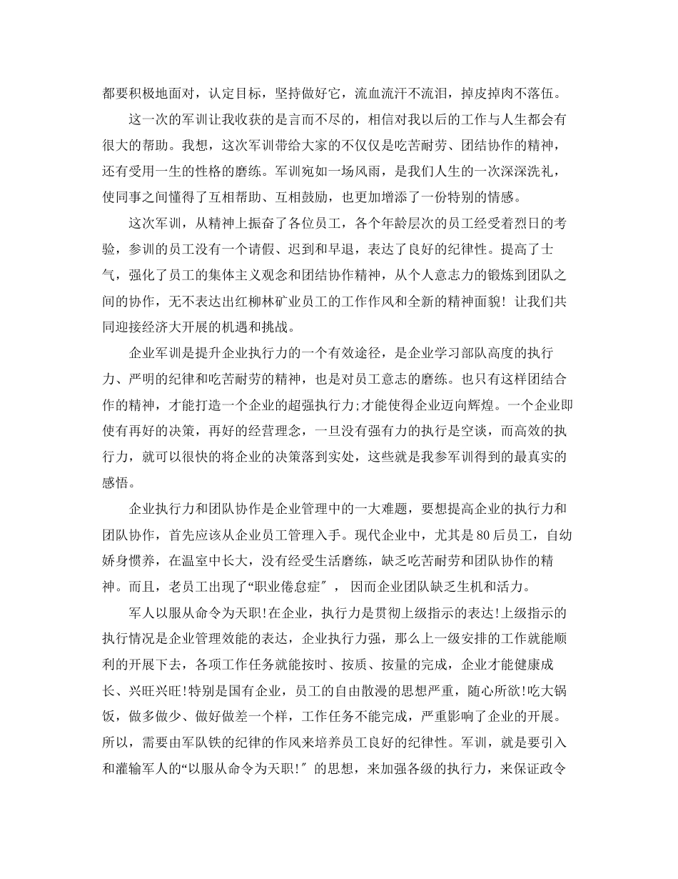 2023年军训拓展训练心得体会标准格式.docx_第2页