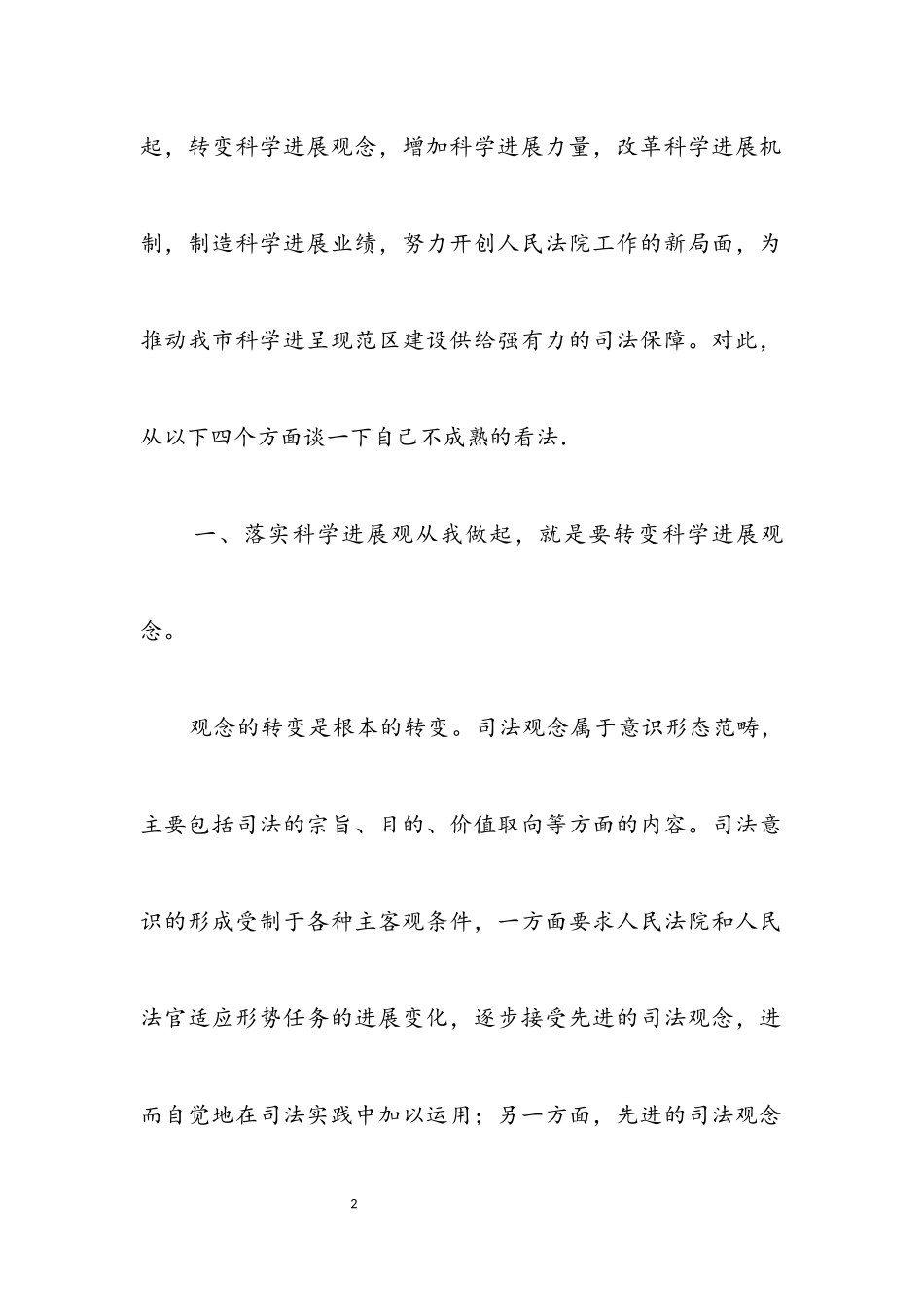 2023年法院政治部学习实践科学发展观心得体会.docx_第2页