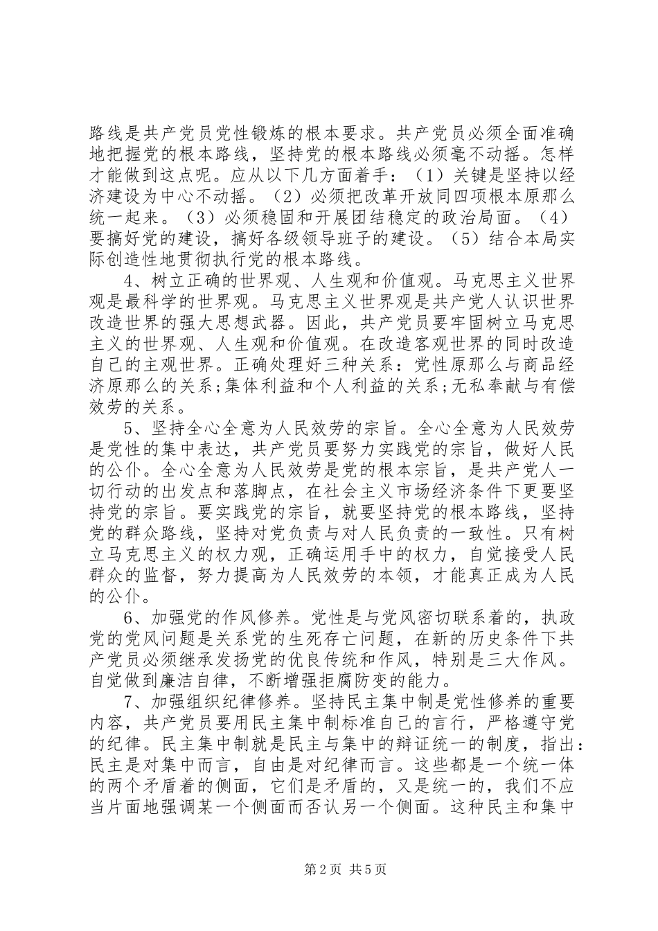 2023年学习讲党性心得体会.docx_第2页
