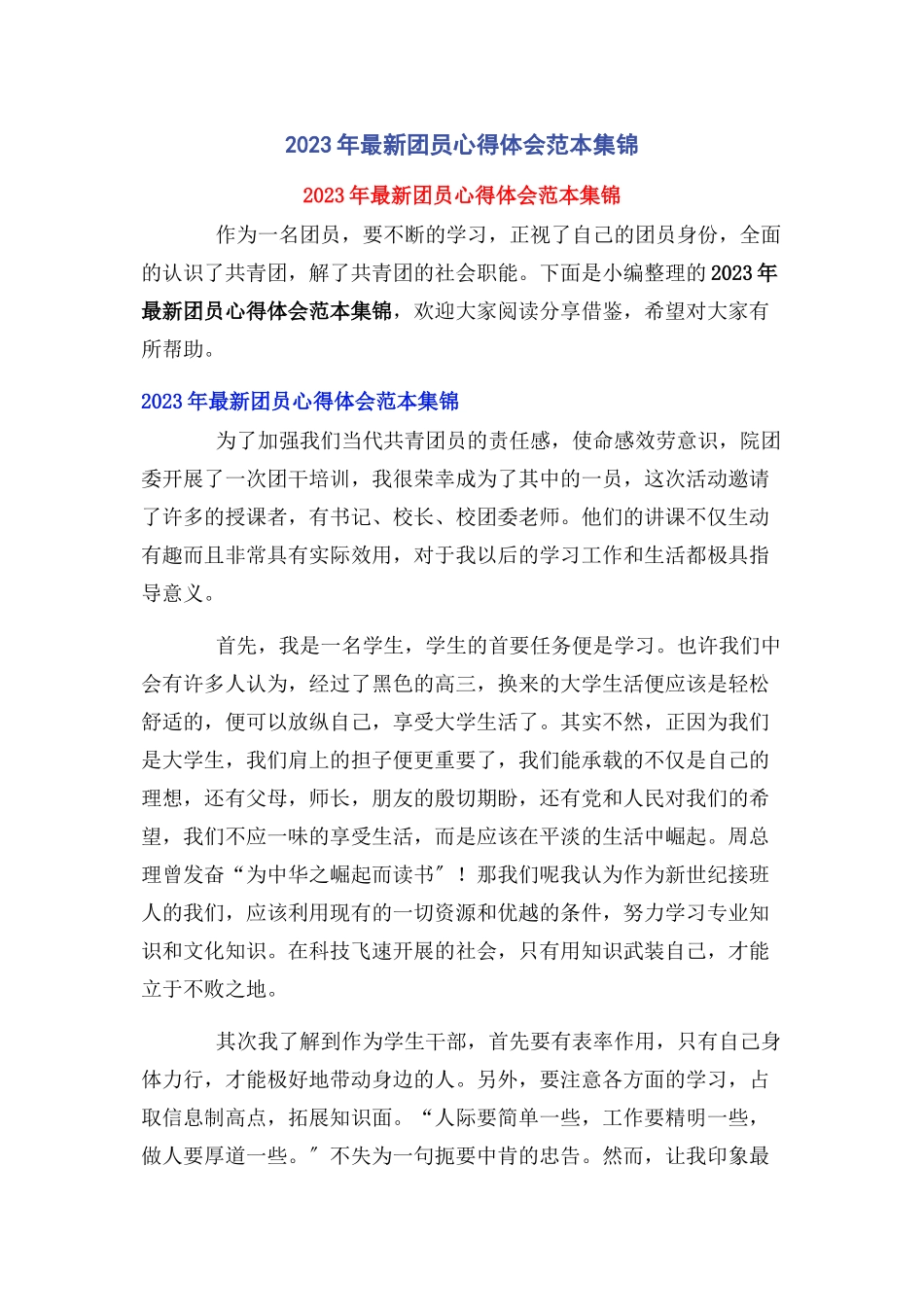 2023年团员心得体会范本集锦.docx_第1页