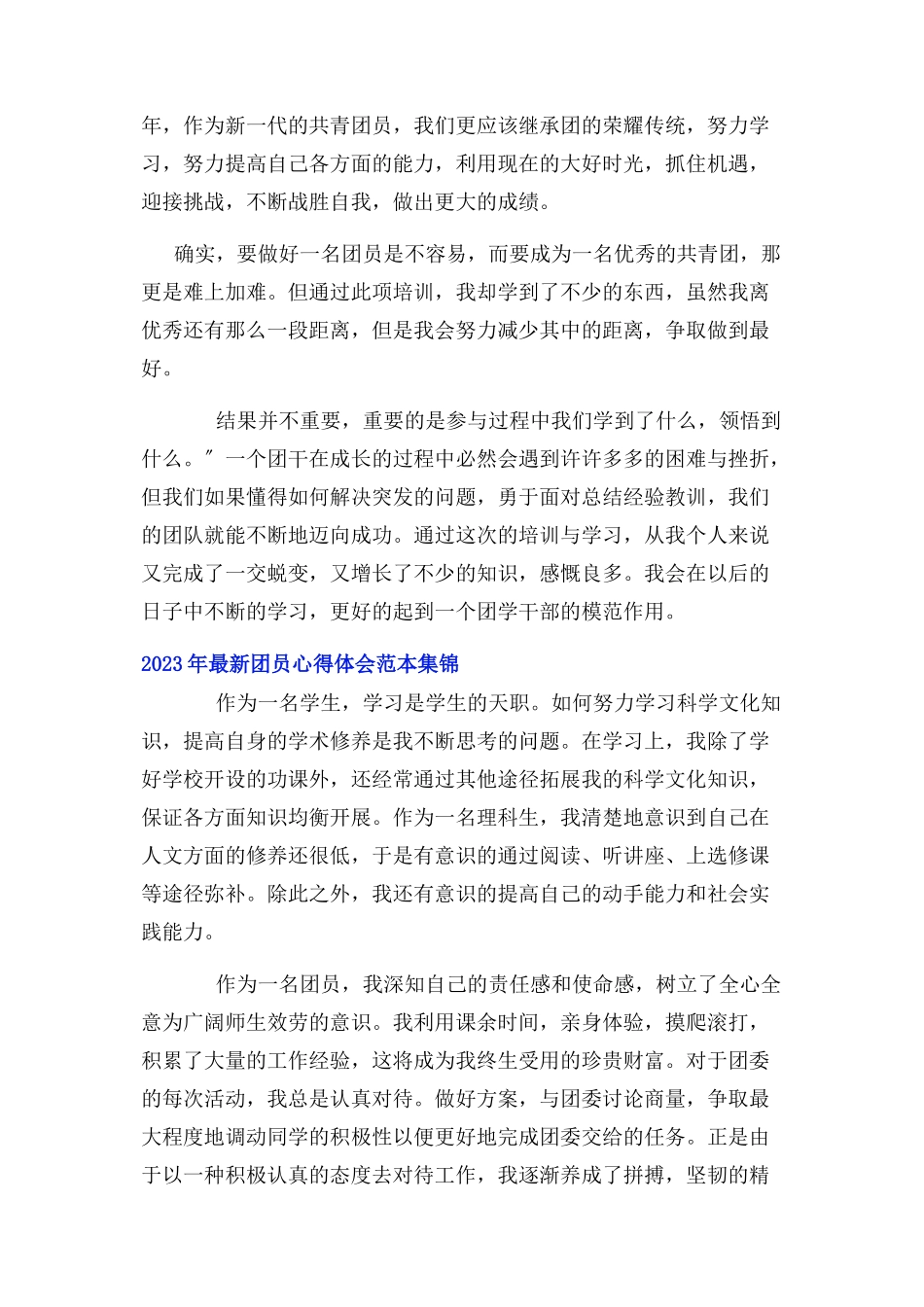 2023年团员心得体会范本集锦.docx_第3页