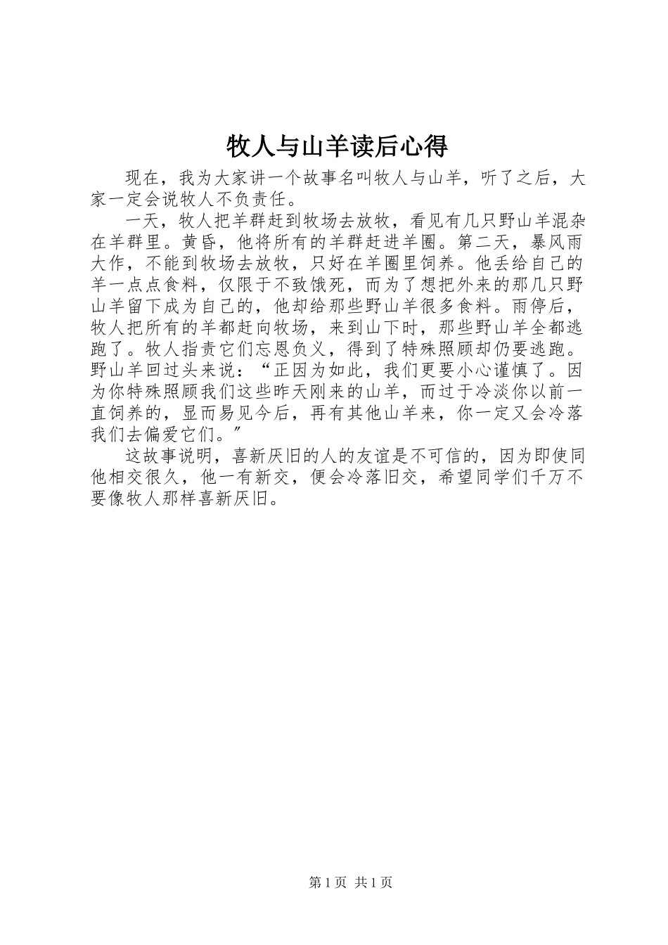 2023年《牧人与山羊》读后心得新编.docx_第1页