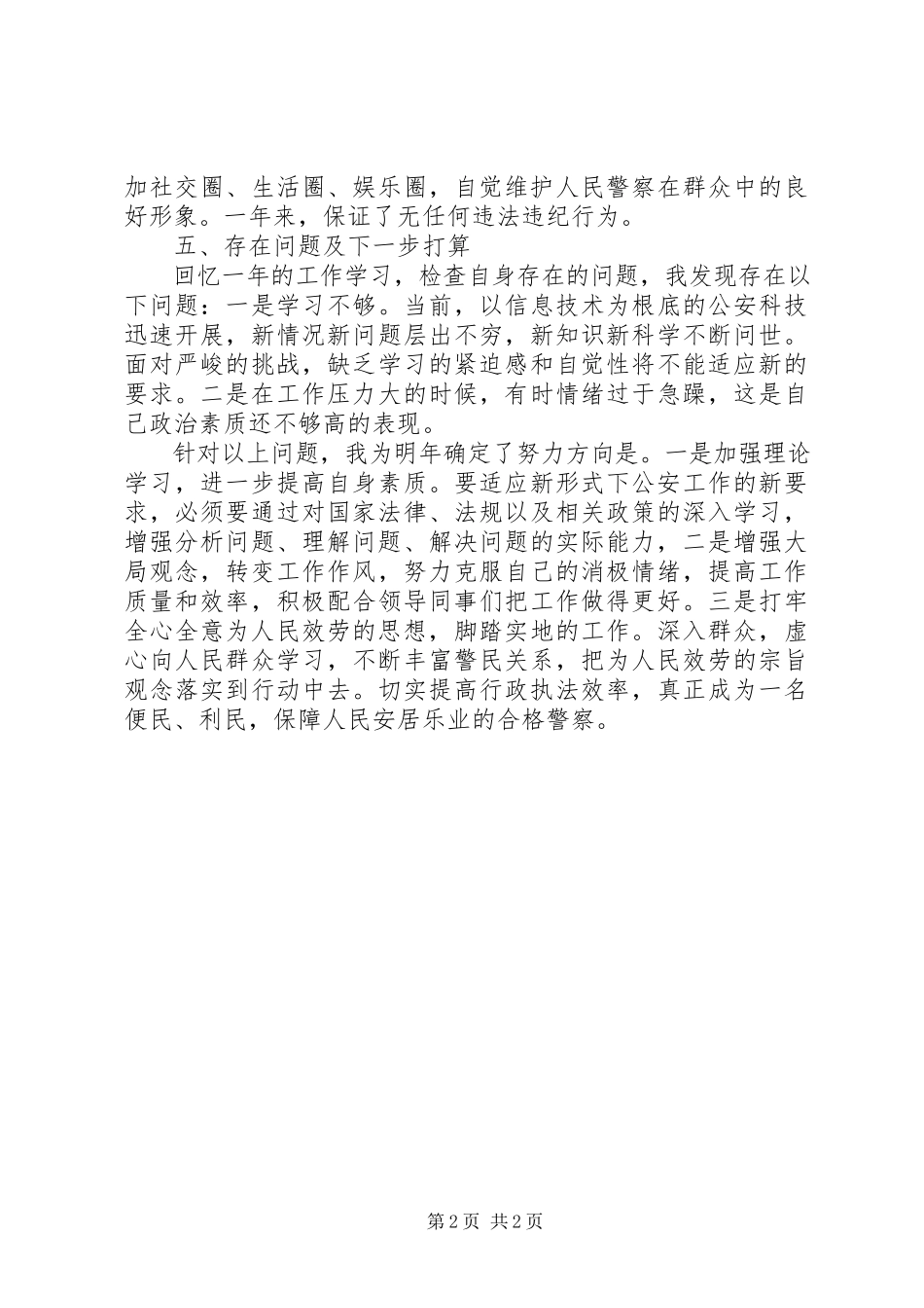 2023年民警工作总结.docx_第2页