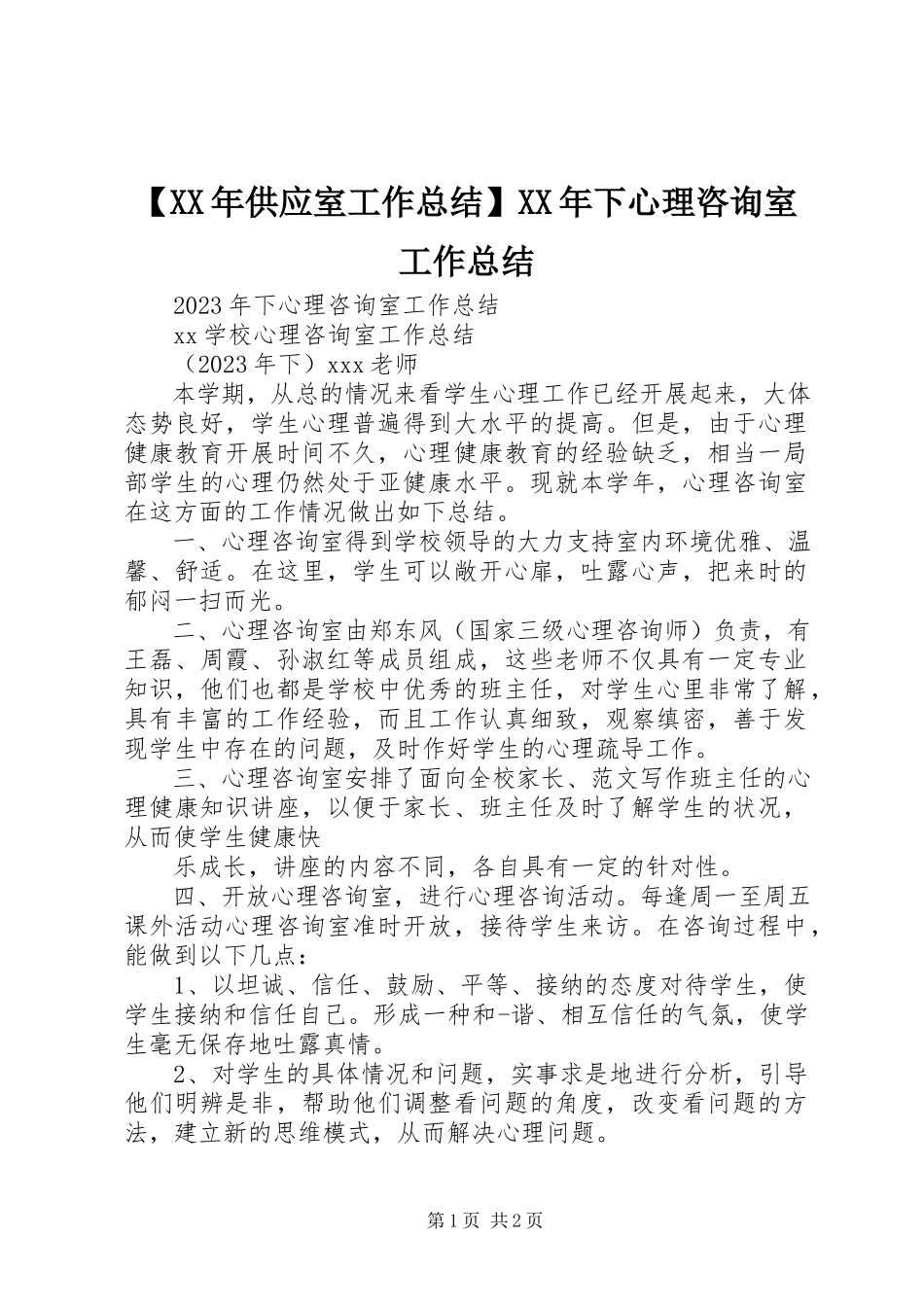 2023年供应室工作总结下心理咨询室工作总结.docx_第1页
