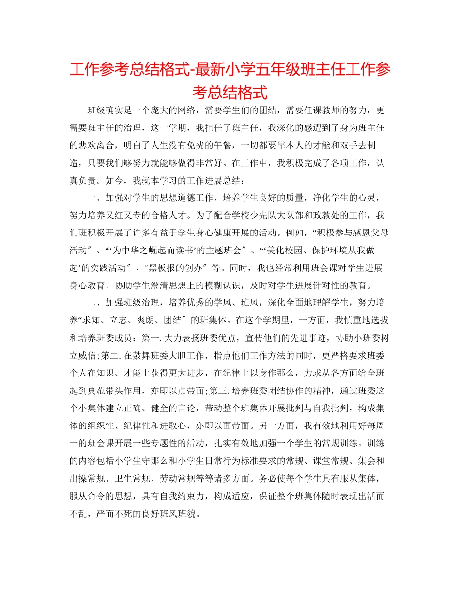 2023年工作总结格式小学五级班主任工作总结格式.docx_第1页