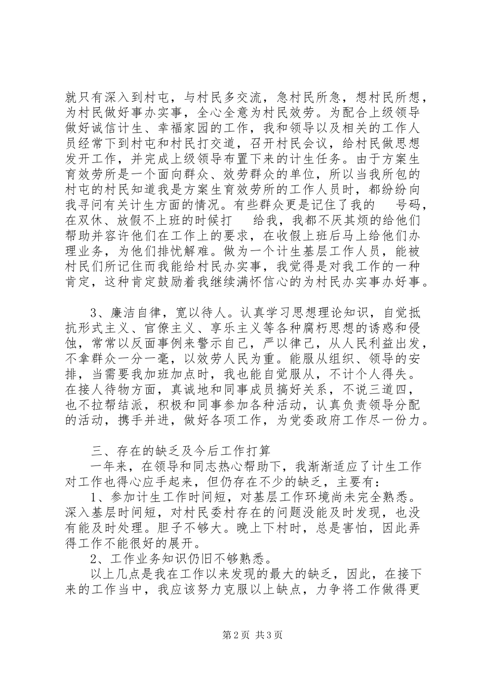 2023年计生工作个人工作总结.docx_第2页