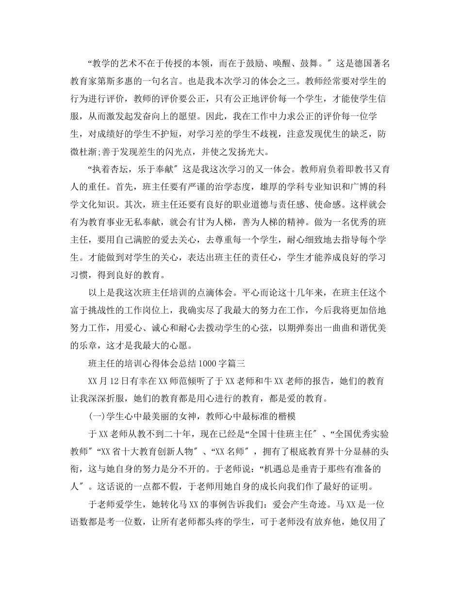 2023年班主任的培训心得体会总结1000字精选.docx_第3页