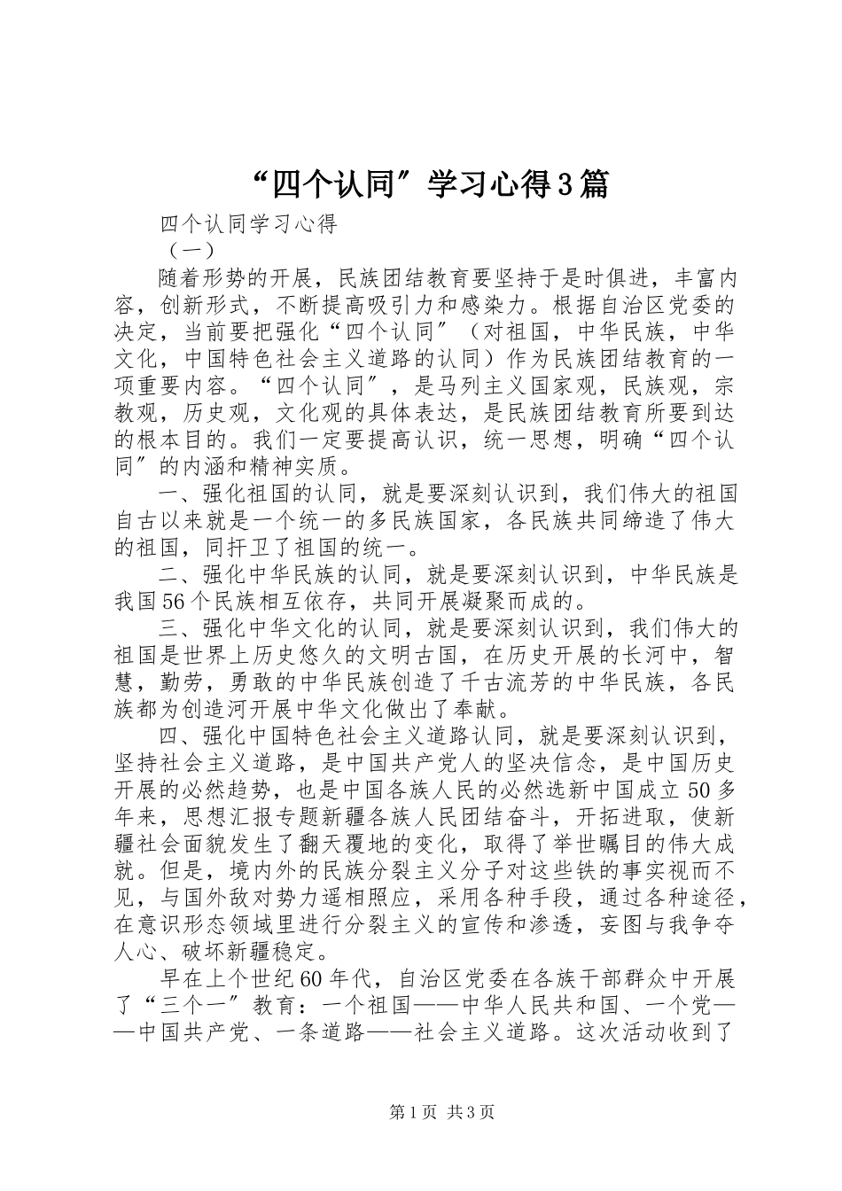 2023年“四个认同”学习心得3篇新编.docx_第1页