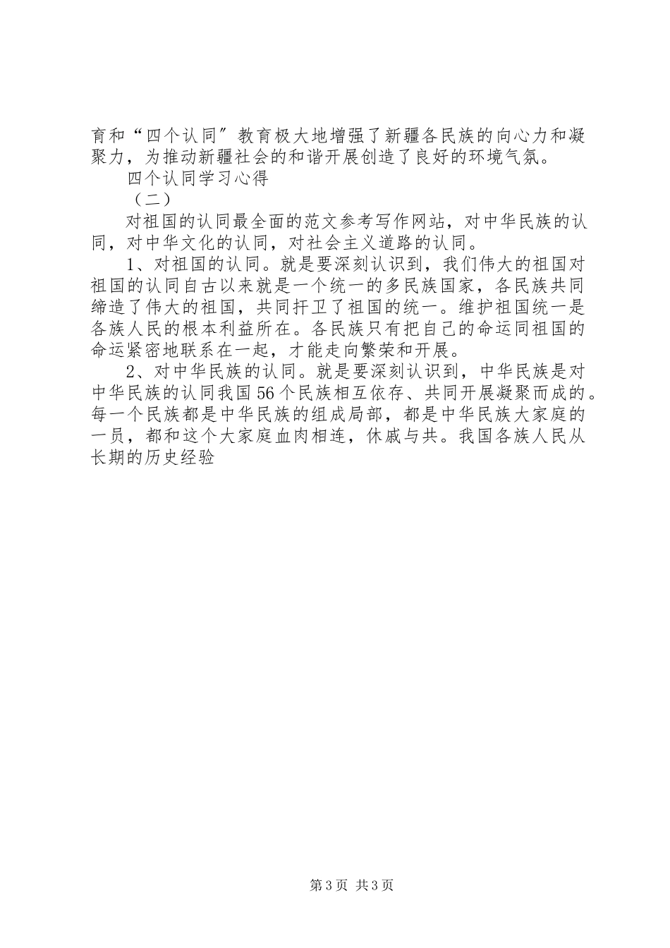 2023年“四个认同”学习心得3篇新编.docx_第3页