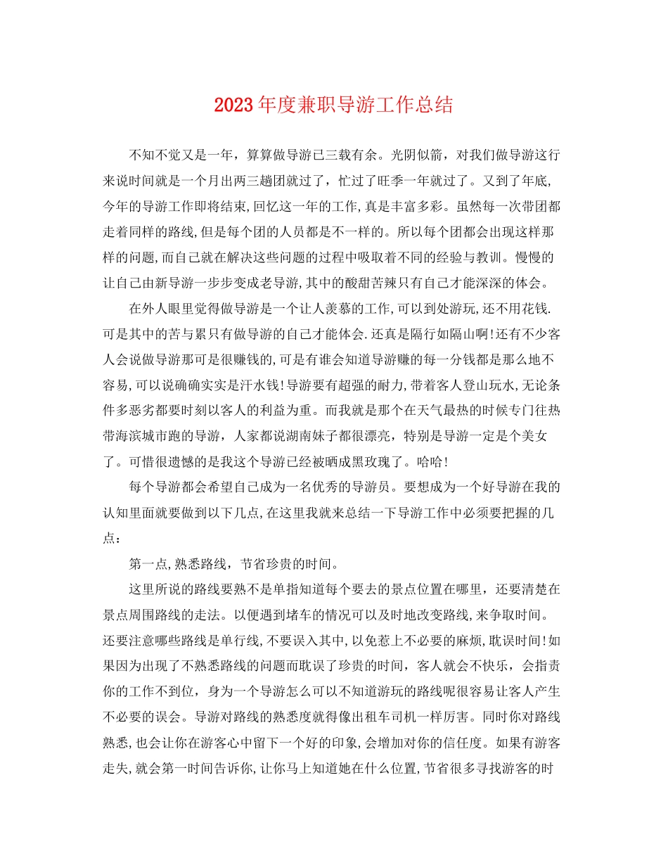 2023年度兼职导游工作总结.docx_第1页
