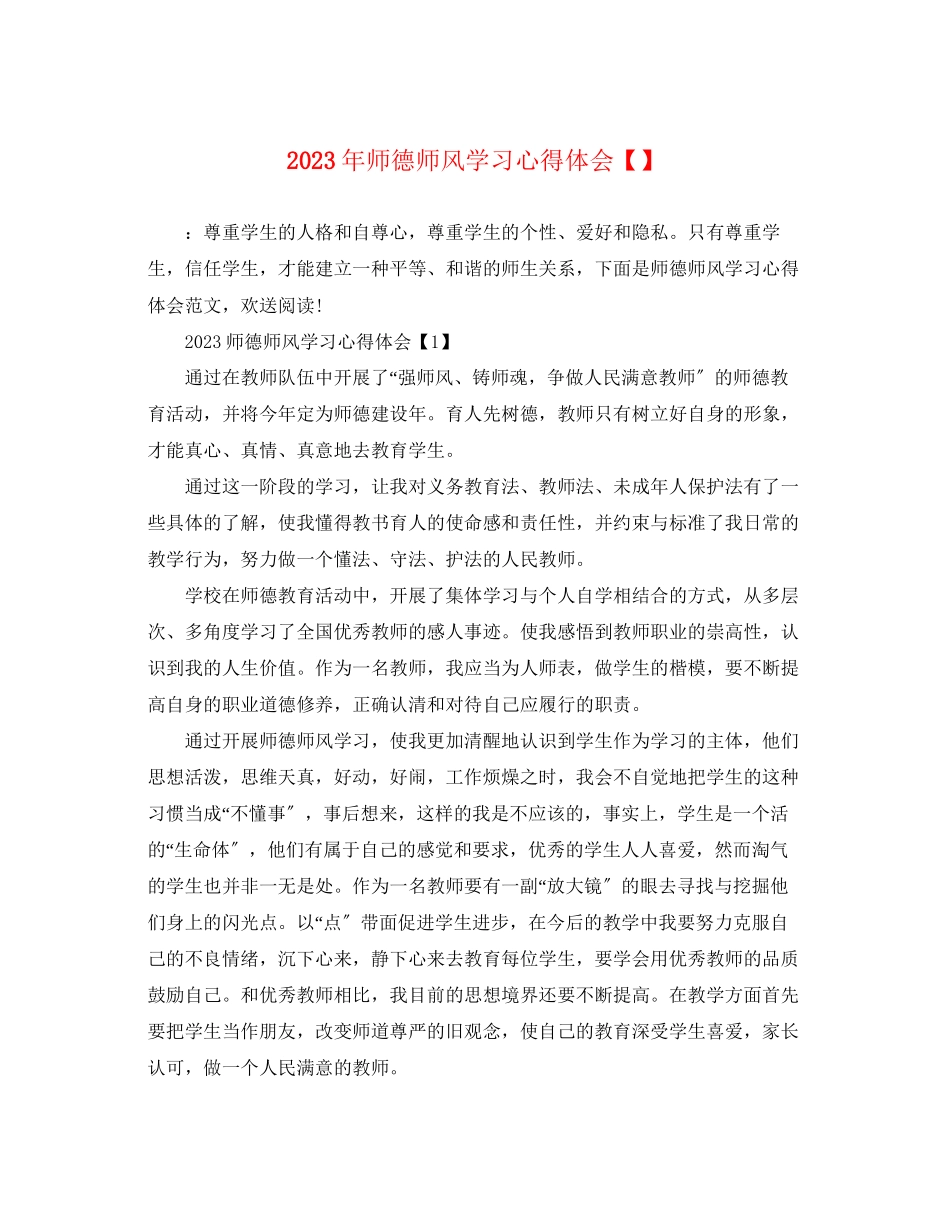 2023年师德师风学习心得体会4.docx_第1页