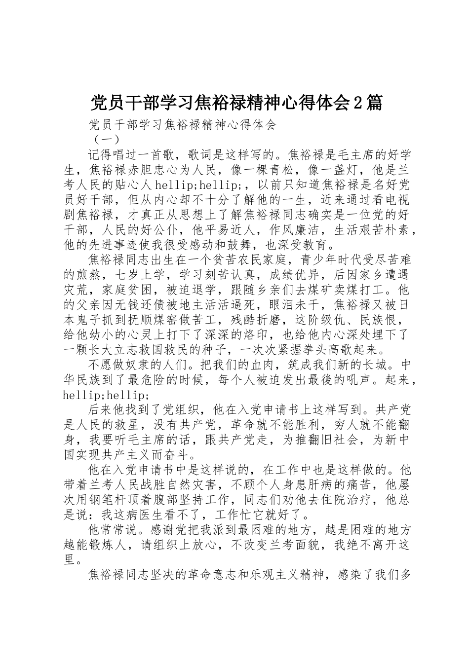 2023年党员干部学习焦裕禄精神心得体会2篇.docx_第1页