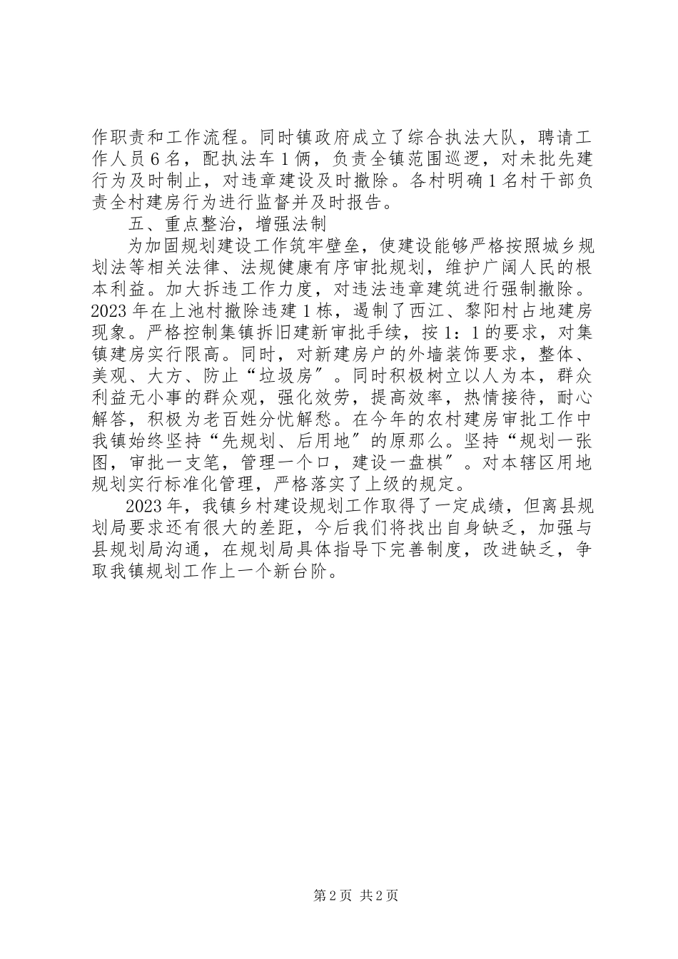 2023年乡镇年度农村规划工作总结.docx_第2页
