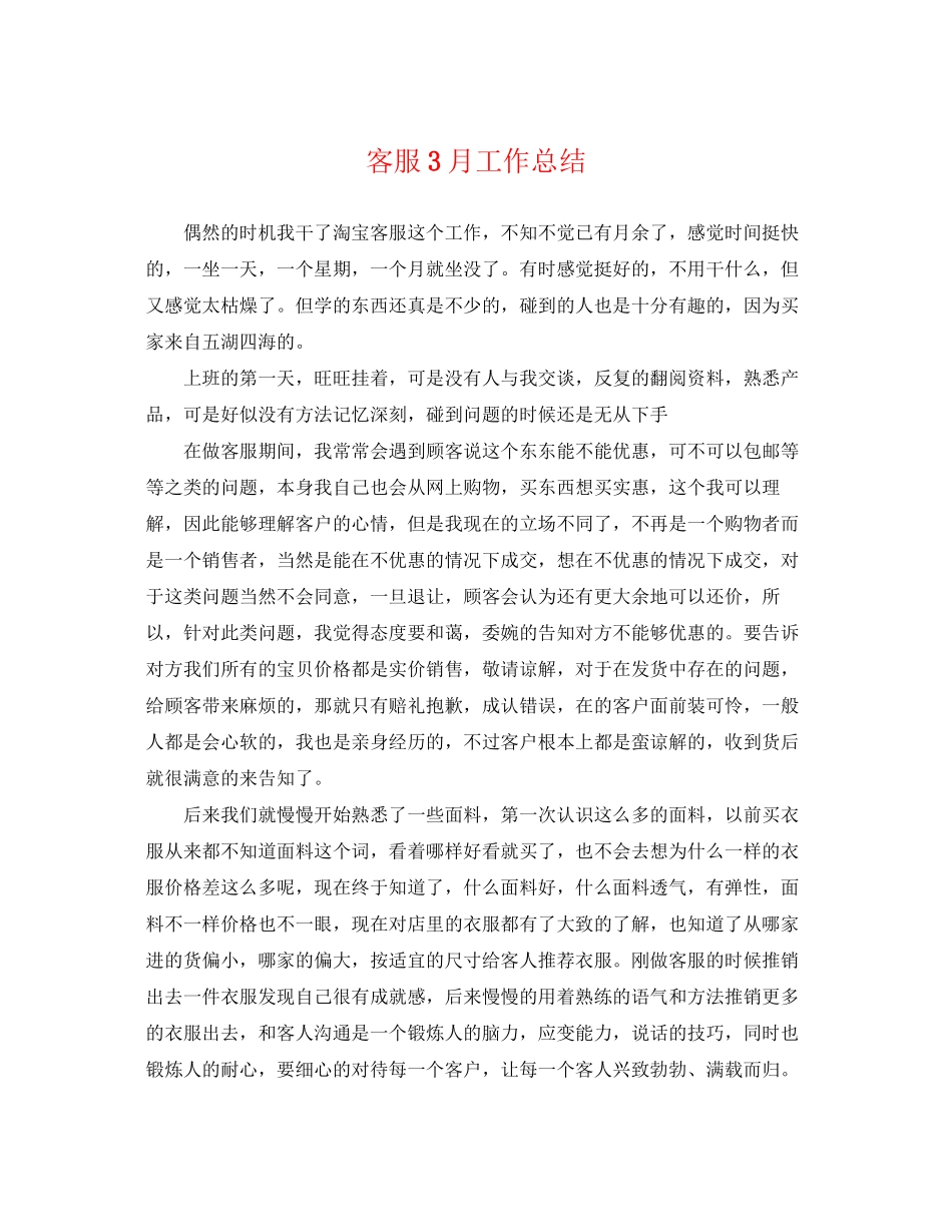 2023年客服3月工作总结.docx_第1页