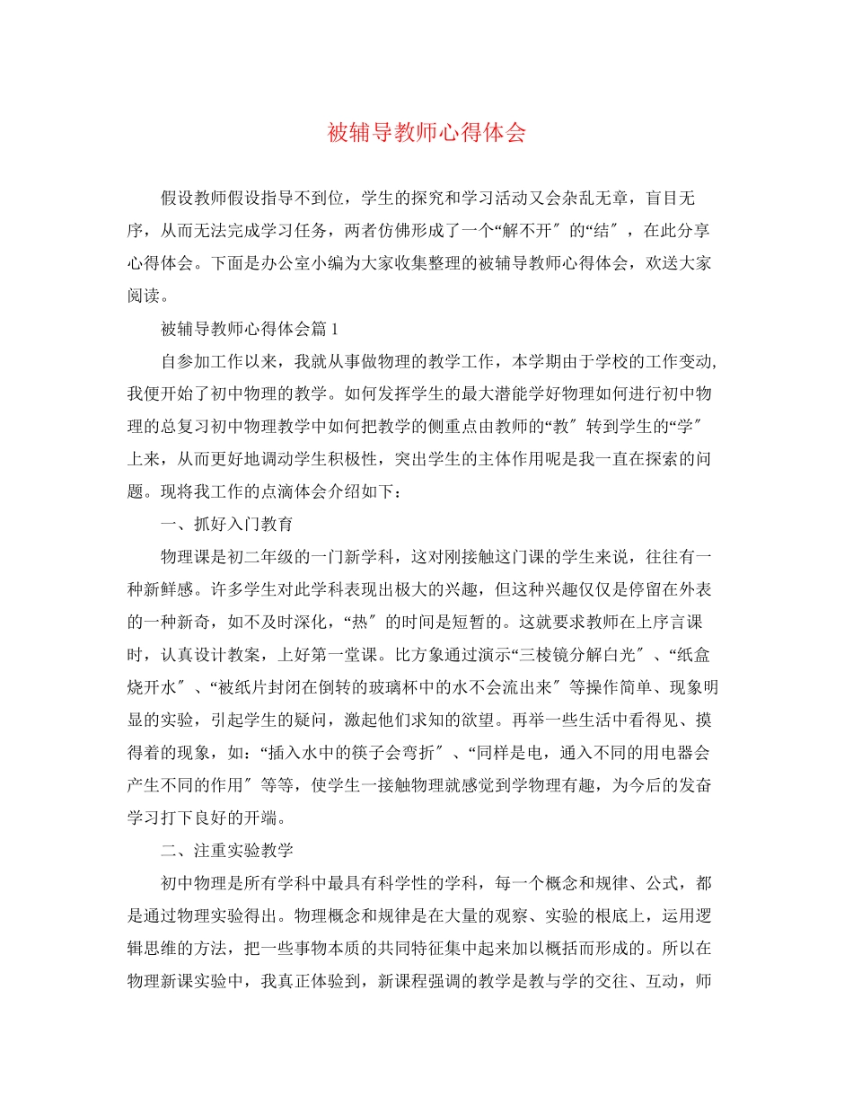 2023年被辅导教师心得体会.docx_第1页
