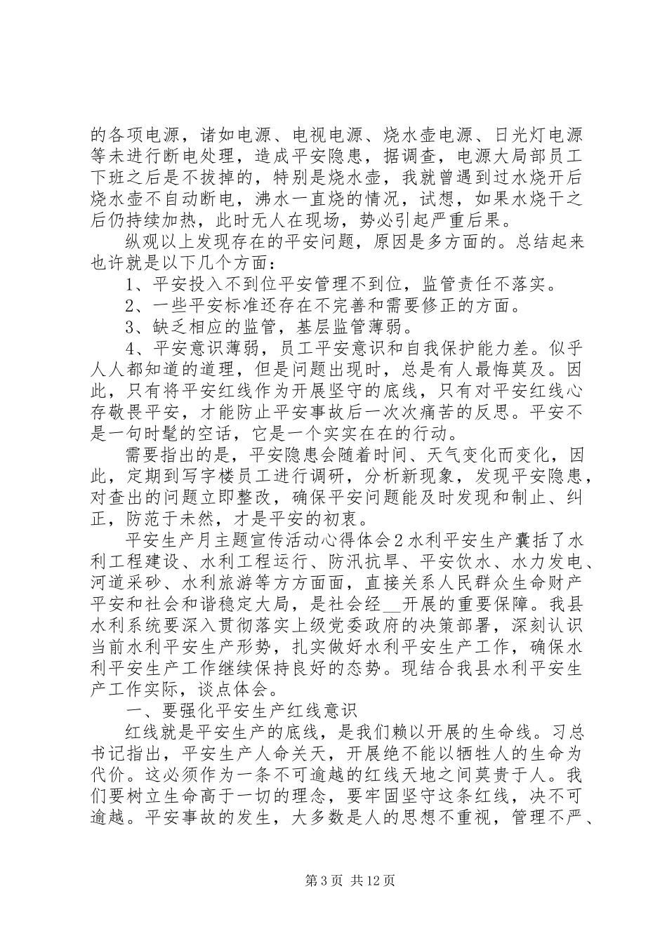 2023年安全生产月主题宣传活动心得体会大全精选5篇.docx_第3页