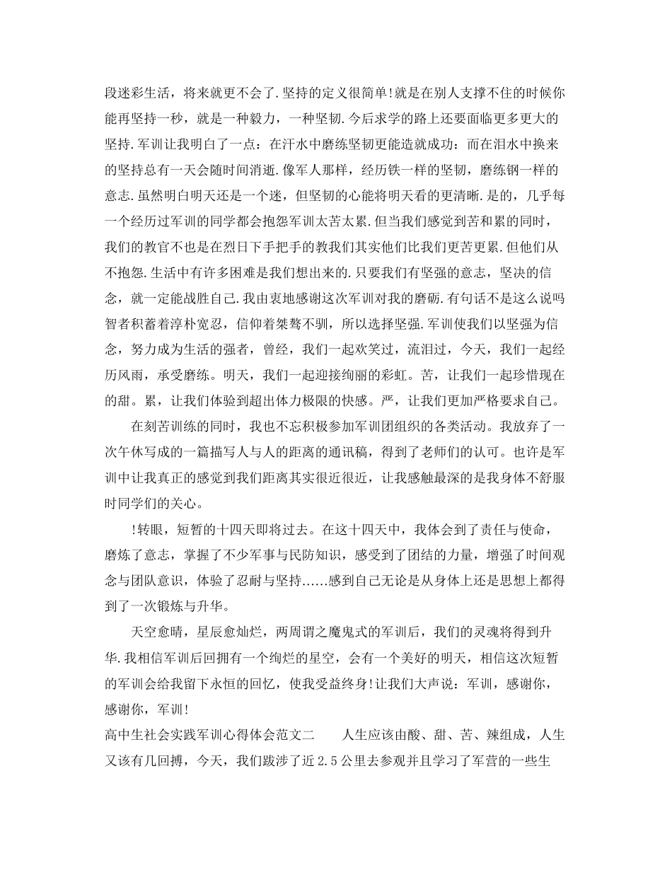 2023年高中生社会实践军训心得体会.docx_第2页
