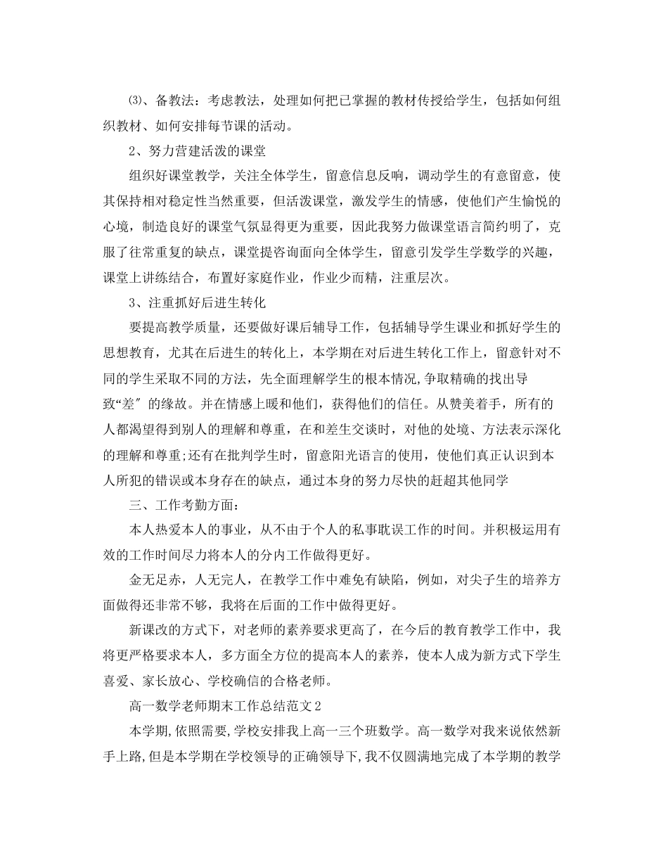 2023年教学工作总结高一数学教师期末工作总结范文.docx_第2页