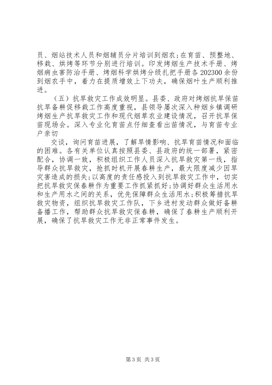 2023年烟草工作总结模板.docx_第3页