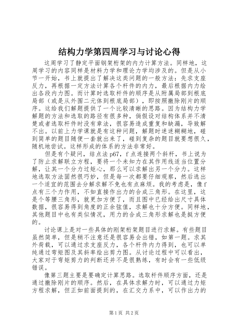 2023年结构力学第四周学习与讨论心得.docx_第1页