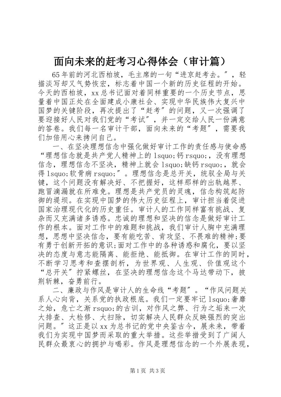 2023年《面向未来的赶考》习心得体会.docx_第1页