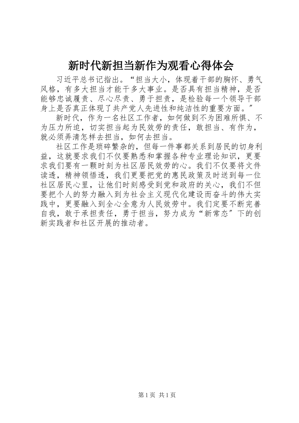 2023年《新时代新担当新作为》观看心得体会.docx_第1页