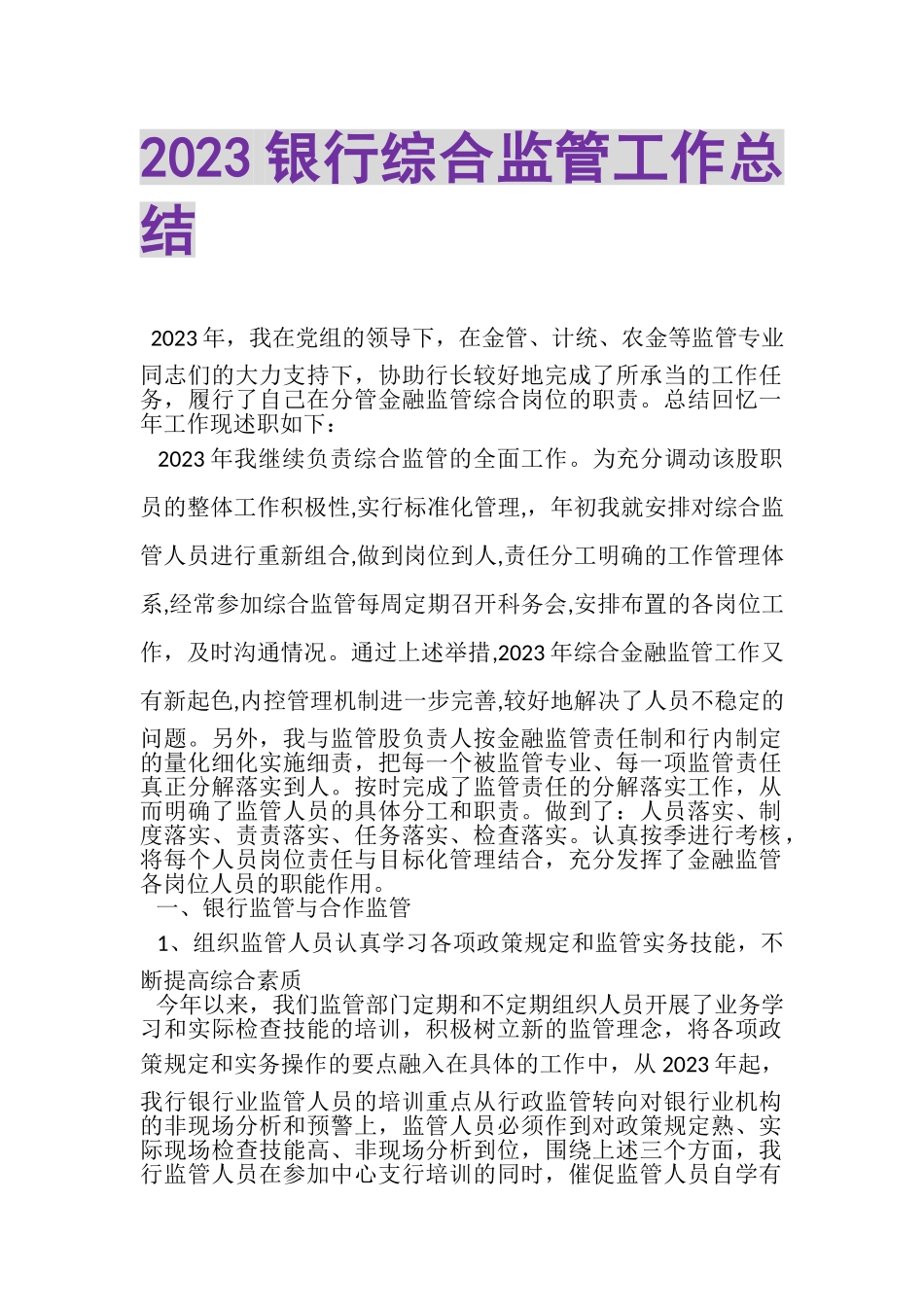 2023年银行综合监管工作总结.doc_第1页