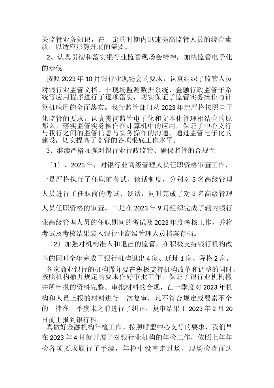 2023年银行综合监管工作总结.doc_第2页