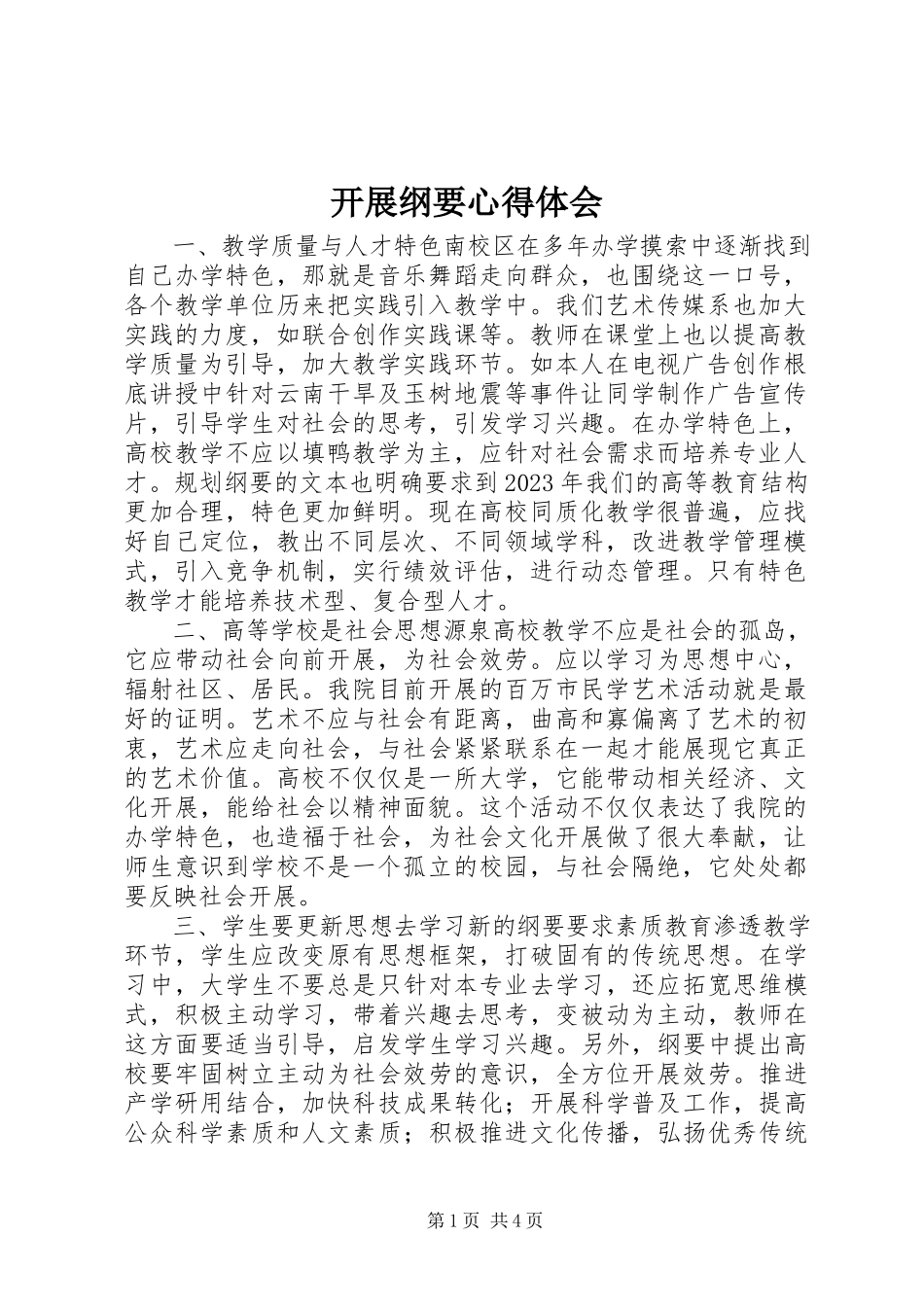 2023年发展纲要心得体会.docx_第1页