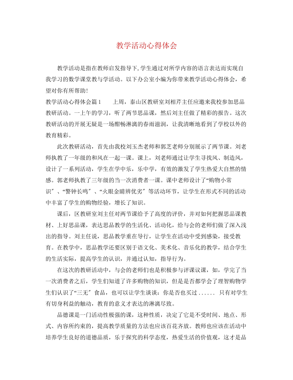 2023年教学活动心得体会.docx_第1页