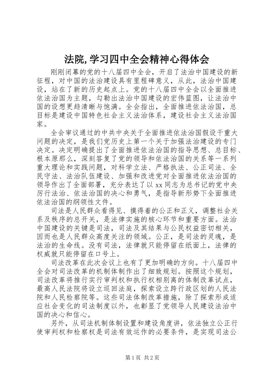 2023年法院,学习四中全会精神心得体会.docx_第1页