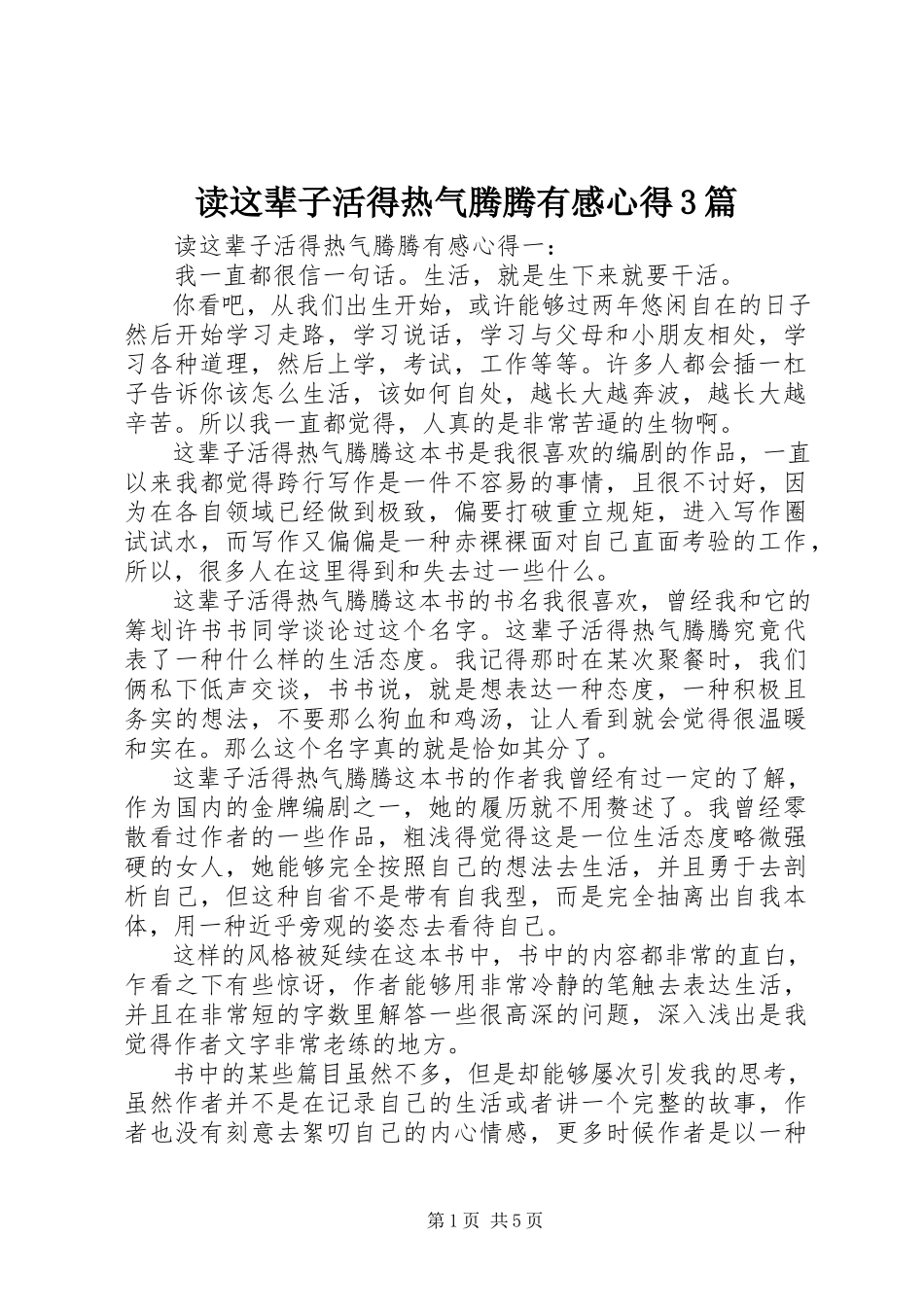 2023年读《这辈子活得热气腾腾》有感心得3篇.docx_第1页