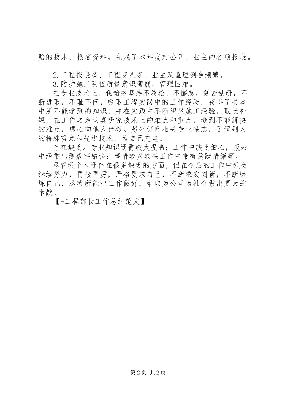 2023年工程部长工作总结.docx_第2页