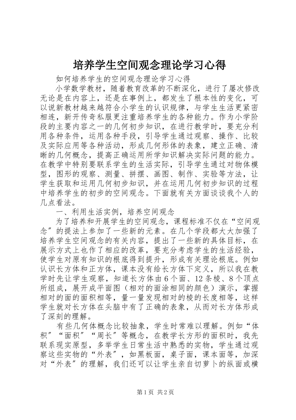 2023年《培养学生空间观念》理论学习心得新编.docx_第1页