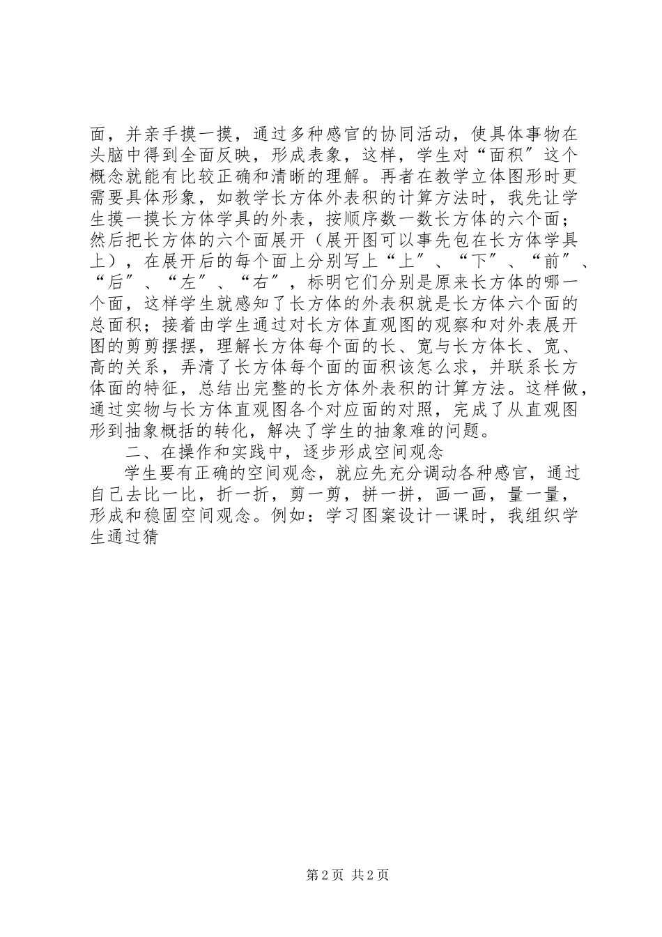 2023年《培养学生空间观念》理论学习心得新编.docx_第2页
