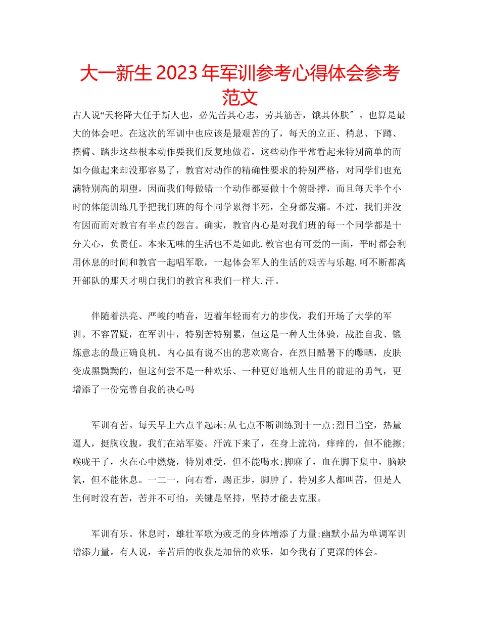 2023年大一新生军训心得体会范文4.docx_第1页