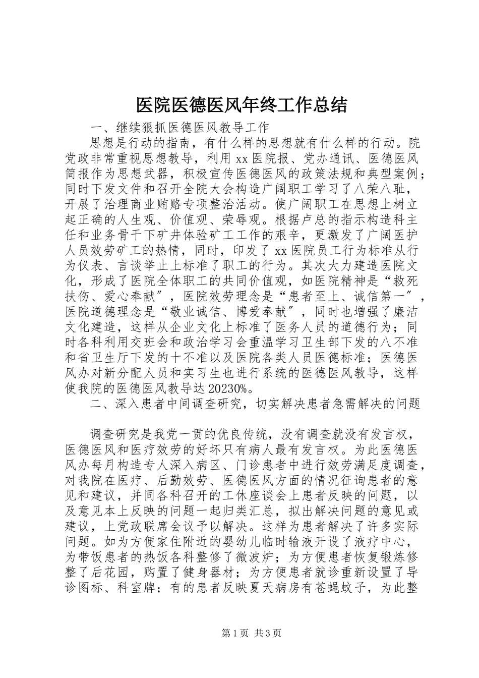 2023年医院医德医风年终工作总结.docx_第1页