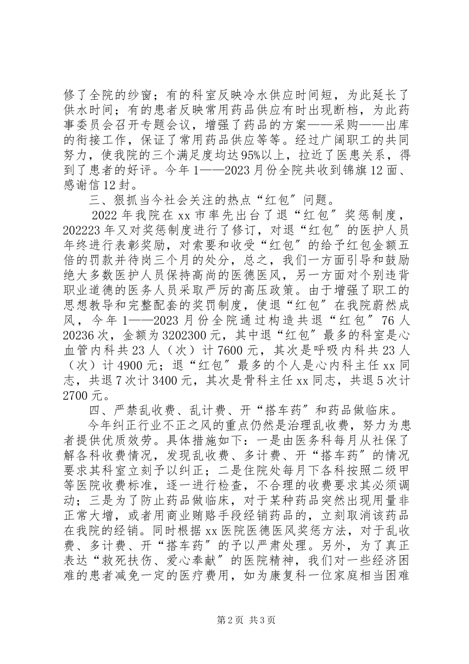 2023年医院医德医风年终工作总结.docx_第2页