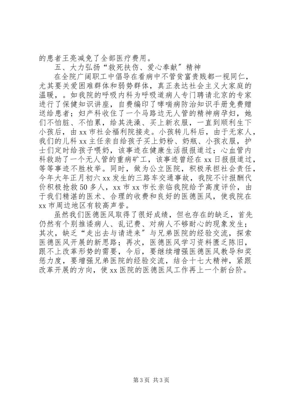 2023年医院医德医风年终工作总结.docx_第3页