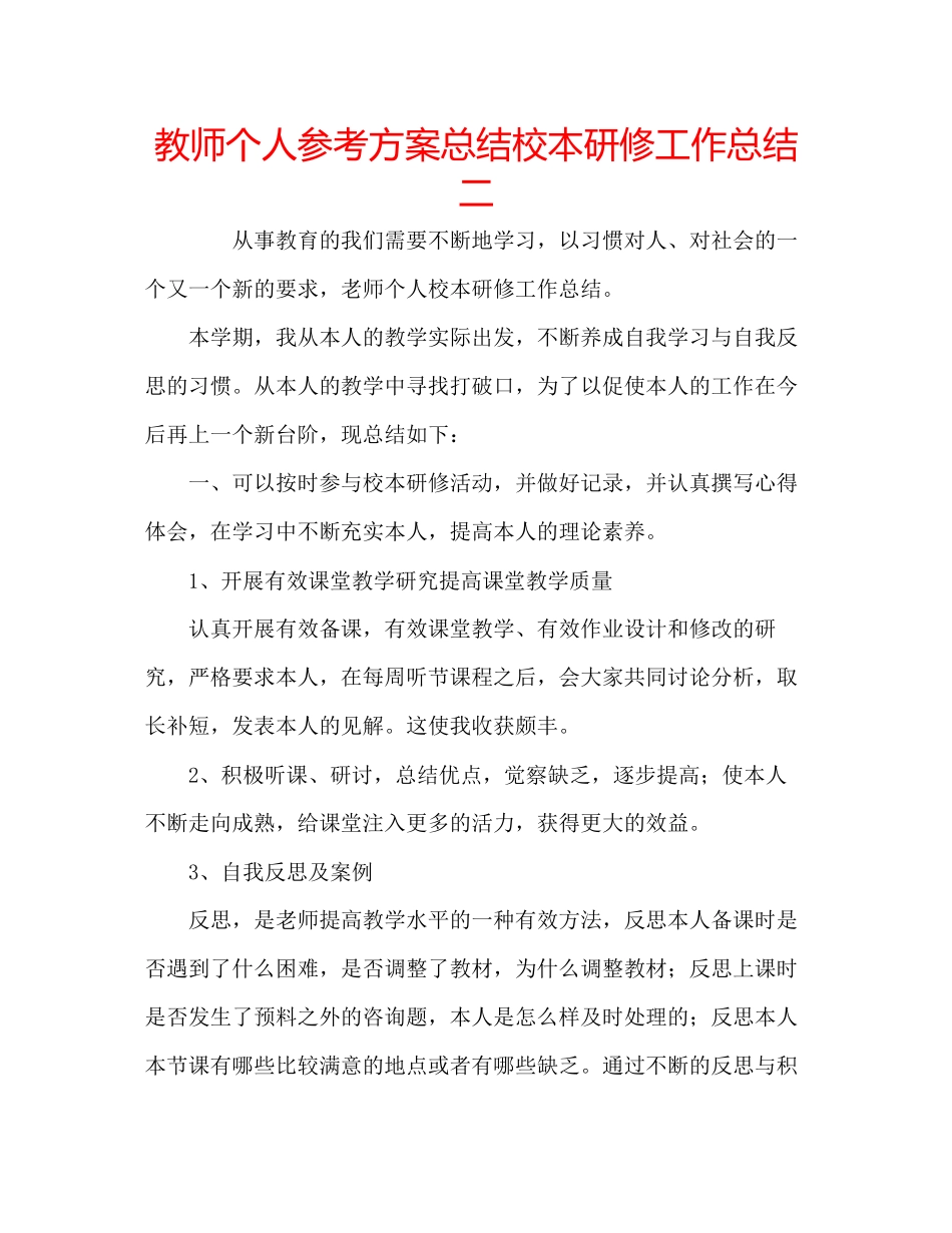 2023年教师个人计划总结校本研修工作总结二.docx_第1页