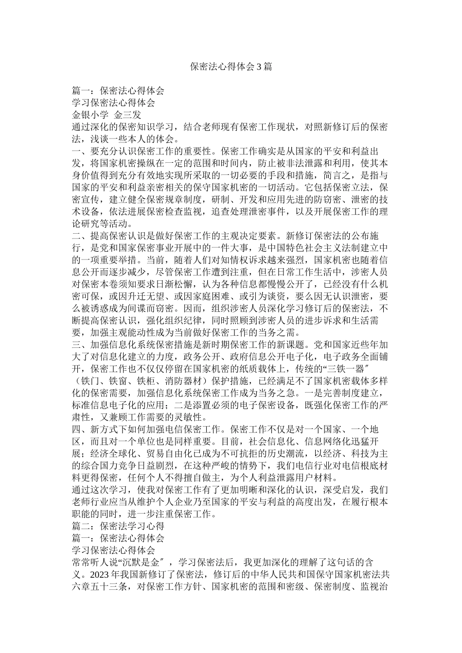 2023年保密法心得体会3篇.docx_第1页