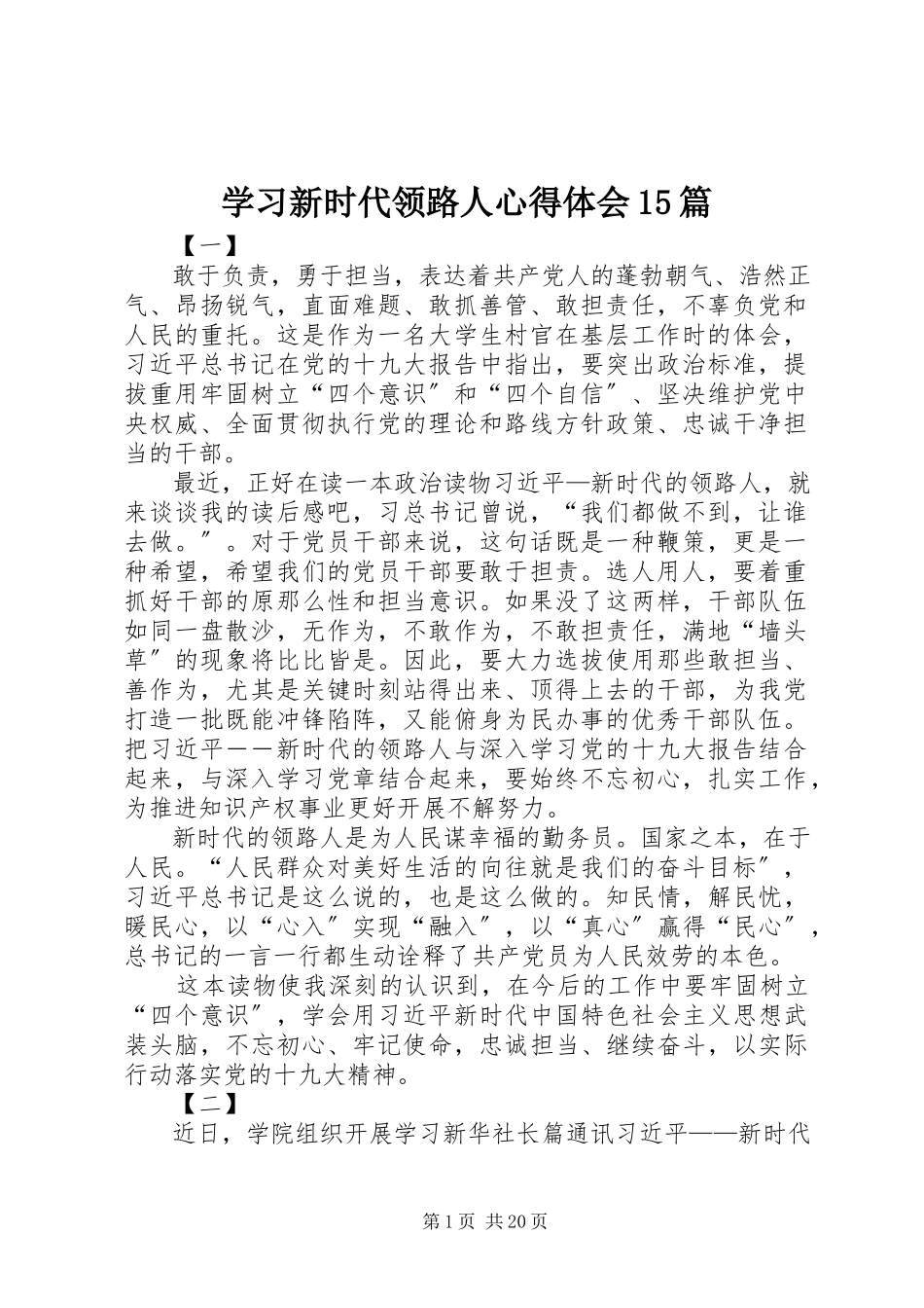2023年学习《新时代领路人》心得体会15篇.docx_第1页