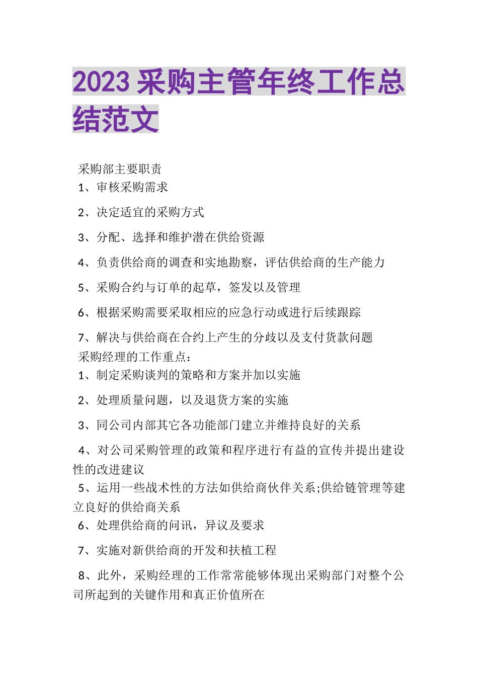 2023年采购主管年终工作总结范文.doc_第1页