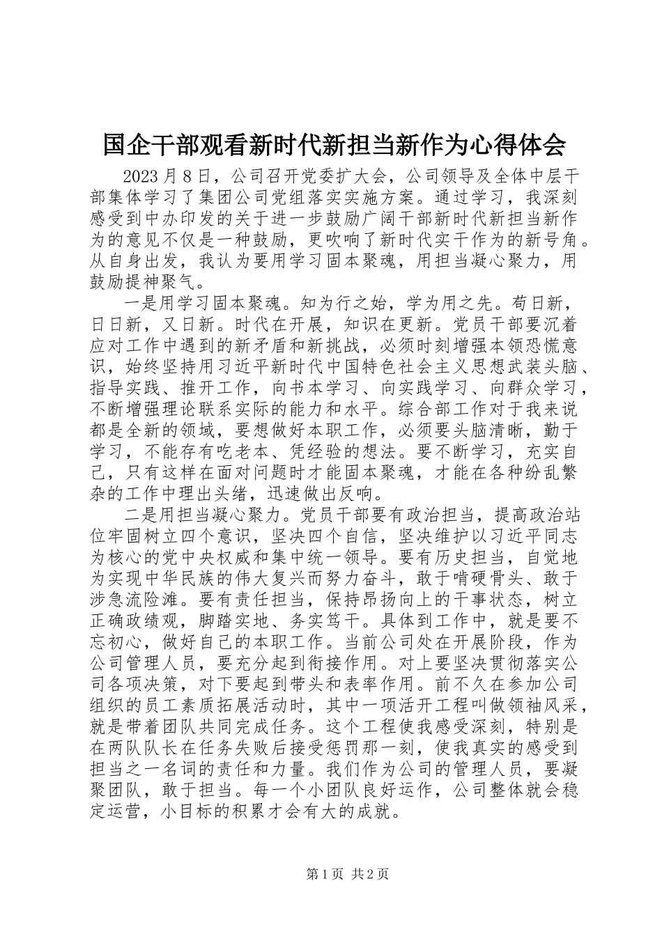 2023年国企干部观看《新时代新担当新作为》心得体会.docx_第1页